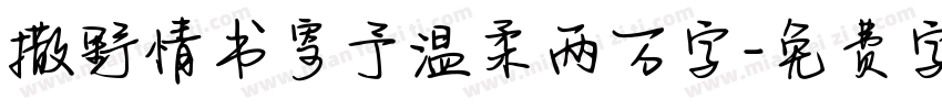 撒野情书寄予温柔两万字字体转换 撒野情书寄予温柔两万字字体转换