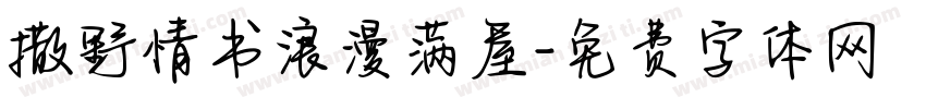 撒野情书浪漫满屋字体转换