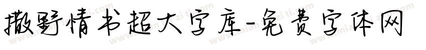 撒野情书超大字库字体转换