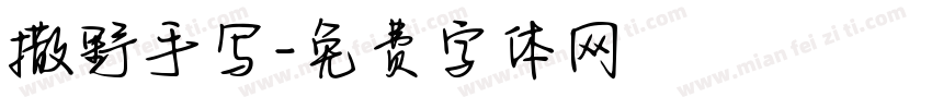 撒野手写字体转换