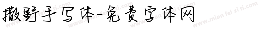 撒野手写体字体转换