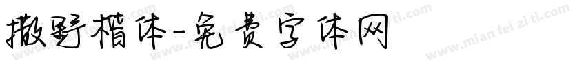 撒野楷体字体转换