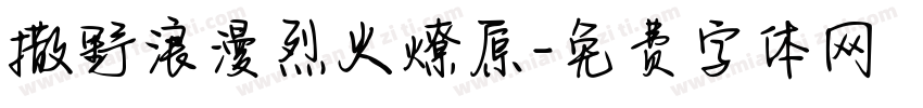 撒野浪漫烈火燎原字体转换