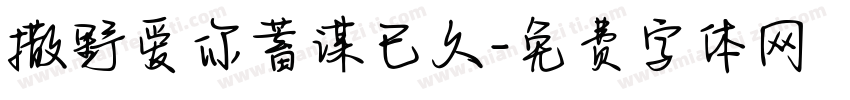 撒野爱你蓄谋已久字体转换