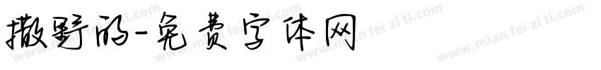 撒野的字体转换