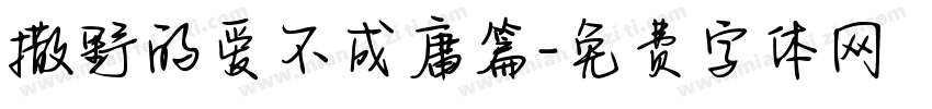 撒野的爱不成庸篇字体转换