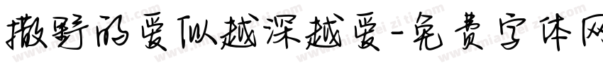 撒野的爱似越深越爱字体转换