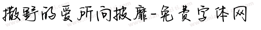 撒野的爱所向披靡字体转换 撒野的爱所向披靡字体转换