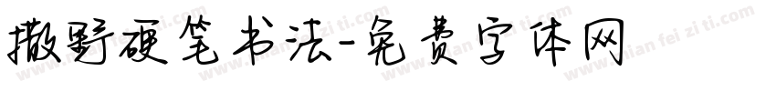 撒野硬笔书法字体转换