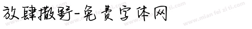 放肆撒野字体转换