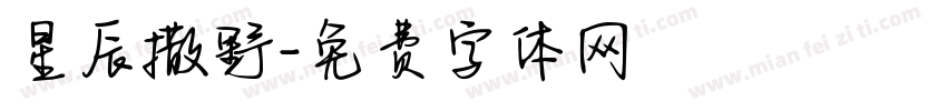 星辰撒野字体转换