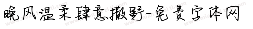 晚风温柔肆意撒野字体转换