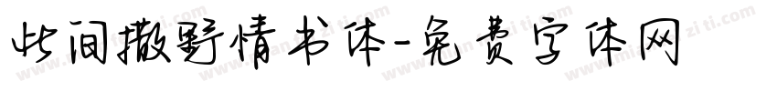 此间撒野情书体字体转换