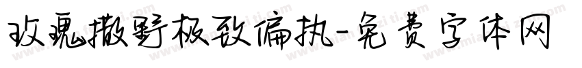 玫瑰撒野极致偏执字体转换