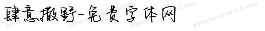 肆意撒野字体转换