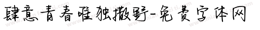 肆意青春唯独撒野字体转换