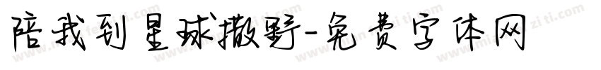 陪我到星球撒野字体转换