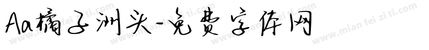 Aa橘子洲头字体转换