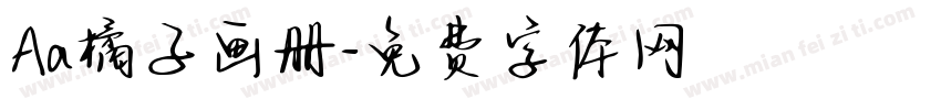 Aa橘子画册字体转换