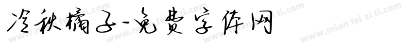 冷秋橘子字体转换