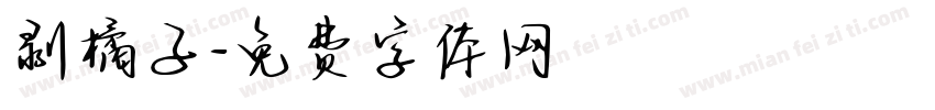 剥橘子字体转换