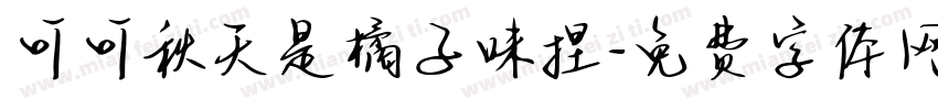 可可秋天是橘子味捏字体转换