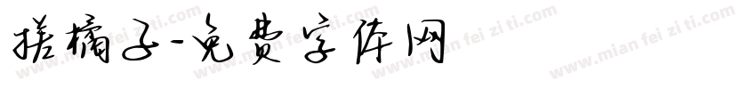 搓橘子字体转换