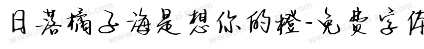 日落橘子海是想你的橙字体转换