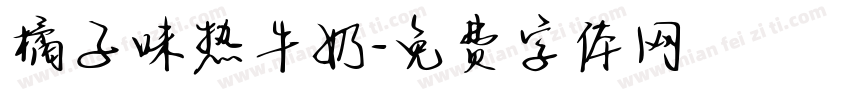 橘子味热牛奶字体转换