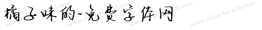 橘子味的字体转换