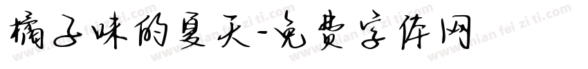 橘子味的夏天字体转换