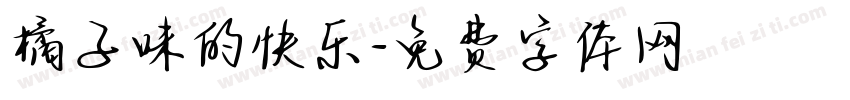 橘子味的快乐字体转换