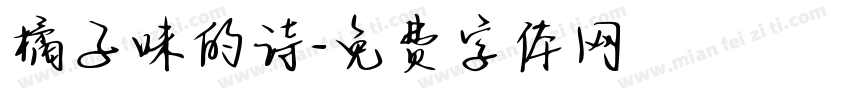 橘子味的诗字体转换