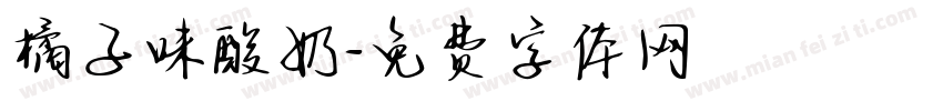 橘子味酸奶字体转换