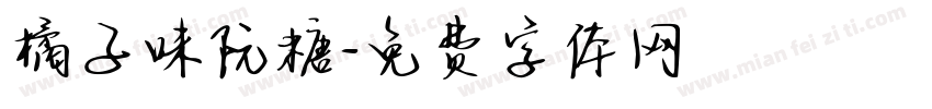 橘子味阮糖字体转换