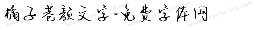 橘子巷颜文字字体转换