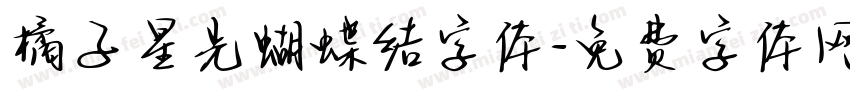橘子星光蝴蝶结字体字体转换