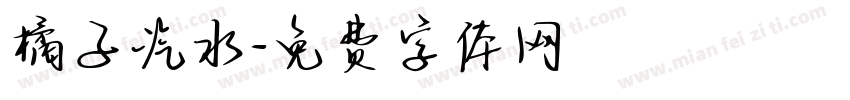 橘子汽水字体转换