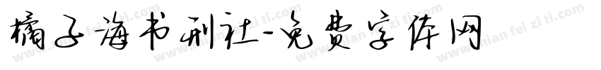橘子海书刑社字体转换