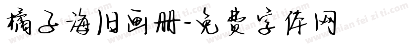 橘子海旧画册字体转换