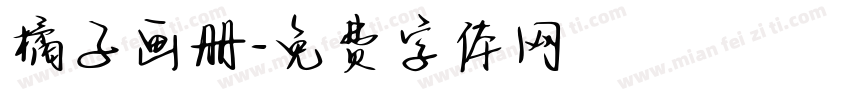 橘子画册字体转换
