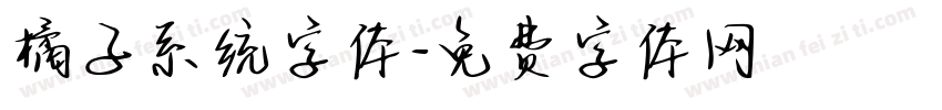 橘子系统字体字体转换