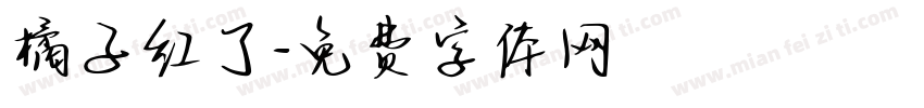 橘子红了字体转换
