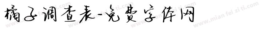 橘子调查表字体转换