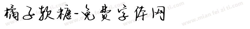 橘子软糖字体转换