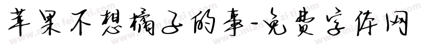 苹果不想橘子的事字体转换 苹果不想橘子的事字体转换
