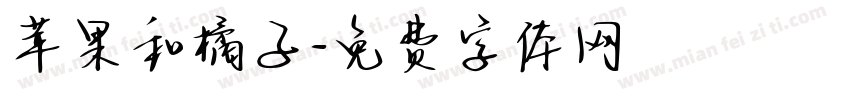 苹果和橘子字体转换
