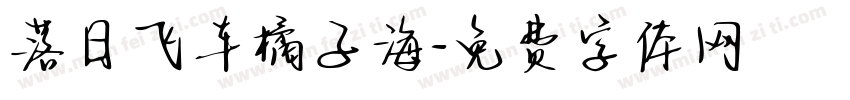 落日飞车橘子海字体转换