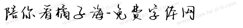 陪你看橘子海字体转换