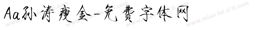 Aa孙涛瘦金字体转换